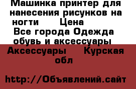 Машинка-принтер для нанесения рисунков на ногти WO › Цена ­ 1 690 - Все города Одежда, обувь и аксессуары » Аксессуары   . Курская обл.